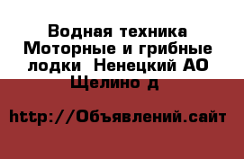 Водная техника Моторные и грибные лодки. Ненецкий АО,Щелино д.